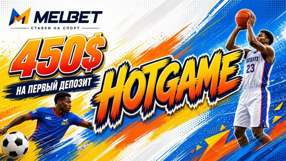 5 фактов о промокоде MELBET HOTGAME для активации бонуса